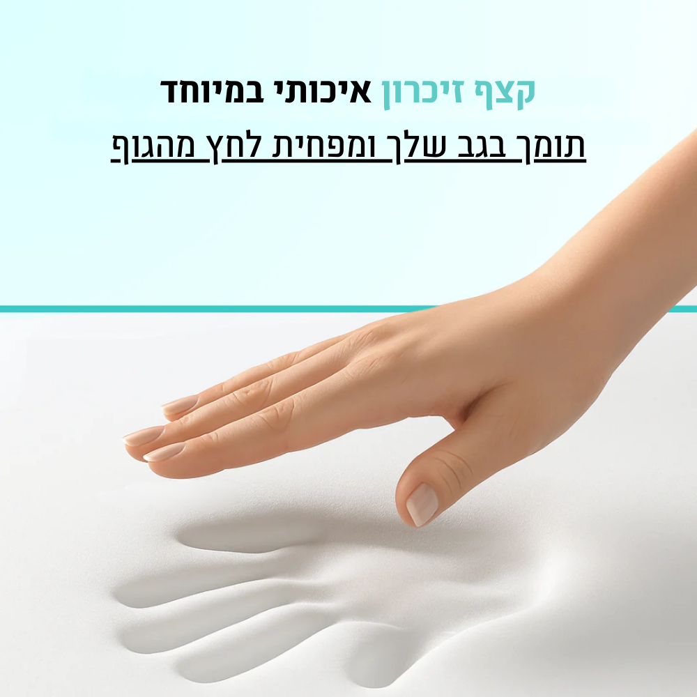COMFY – כרית אורטופדית